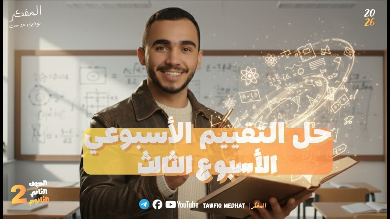 حل تقييم الأسبوعي الثالث - فيزياء تانيه ثانوي الترم الثاني 2026 -  المفكر | Tawfiq Medhat