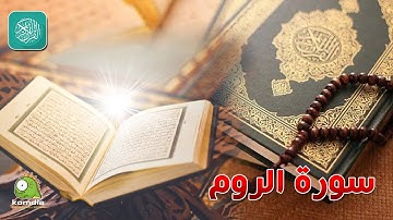 سورة الروم .. بصوت عذب رائع .. للشيخ/ وليد عاطف  ...  بدون فواصل إعلانية