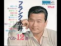 【988】フランク永井 ベスト12曲5「東京ナイト・クラブ/ラブ・レター」