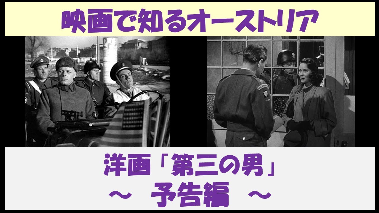 映画で知るオーストリア 洋画 第三の男 予告編 Youtube 映画で知るオーストリア 洋画 第三の男 予告編 Youtube