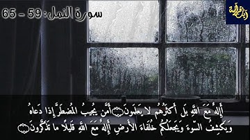 تلاوة مؤثرة جدا بصوت الشيخ غسان الشوربجي لإيات من سورة النمل
