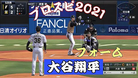 プロスピ 21 大谷 フォーム