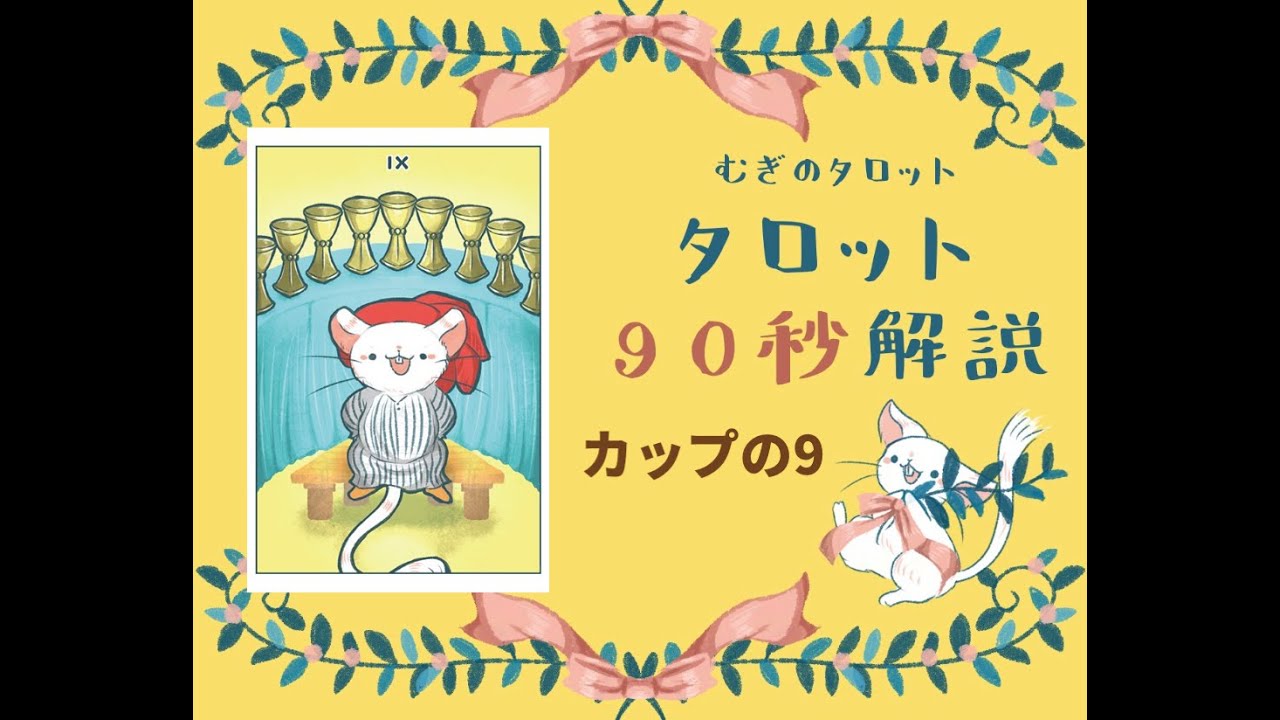 タロットの意味 カップの9 むぎのタロット