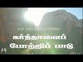 #135 கர்த்தாவைப் போற்றிப் பாடு | Karthaavai Potri Paadu | Paamaalaihal | Gospel Hymns Mp3 Song