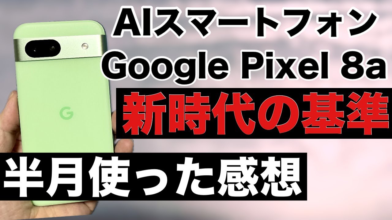Google Pixel 8a使用感ほとんどなく動作確認済みオマケ多数 maxresdefault.jpg