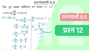 9.5 Maths Class 12 Question 12 | Class 12 Maths Prashnavali 9.5 Question 12 | Hindi Medium