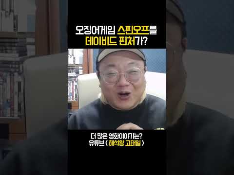 <strong>데이비드</strong> 핀처가 오징어게임을 제작한다고? 거짓말하지마요...