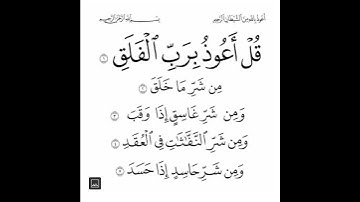 سورة الفلق | القارئ : الشيخ ماهر المعيقلي | القرآن الكريم.