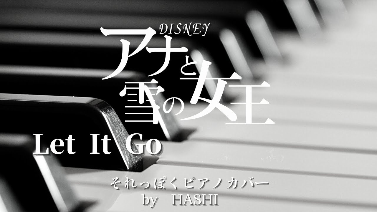 アニメ⑫ アナと雪の女王 「Let It Go」 ピアノ/【 PIANO演奏