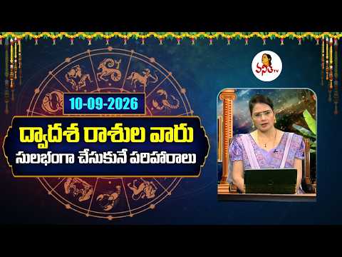 Dwadasa Rasi Pariharalu | Rasi Phalalu | Dr. Edupuganti Padmaja Rani | 10-09-2026