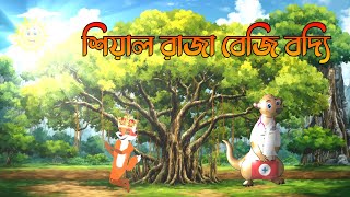 শিয়াল রাজা বেজি বদ্যি || Thakurmaar Jhuli || Bangla Cartoon || Unique Bangla Animation