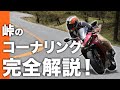 【コーナー 曲がり方 コツ】プロが峠のコーナリングを完全解説！【スマテク2.0】