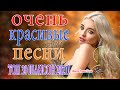 Новинка Очень русские песни Февраль 2021💦Самые Популярные ПЕСНИ ГОДА 2021💦 Душевный шансон о жизни