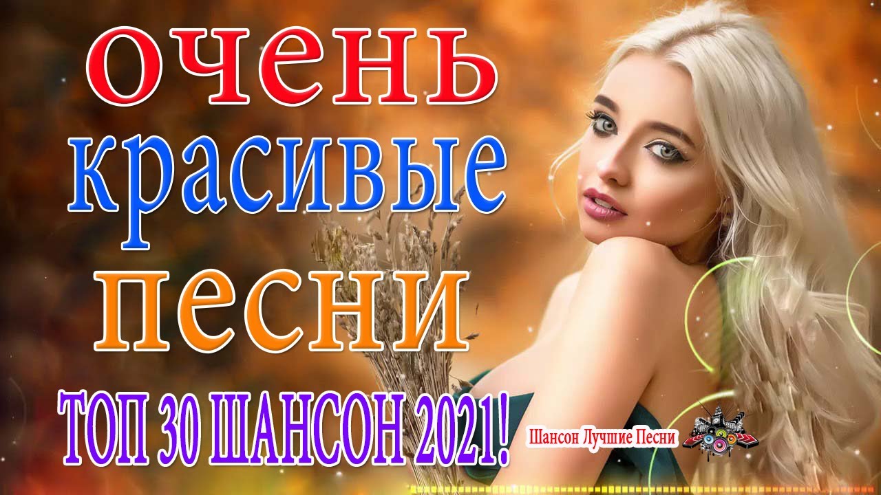 Вы все новые песни. Вы все новые песни. Красивые хиты. Сборник шансона 2022. Новинки песен апрель 2024.