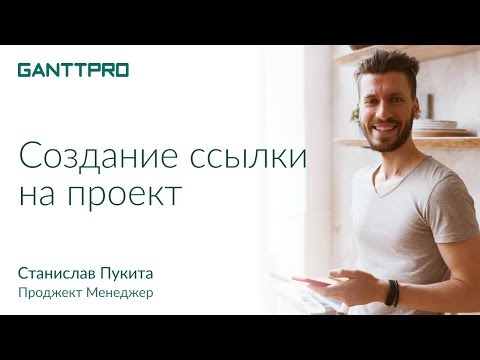 Создание ссылки на проект в GanttPRO