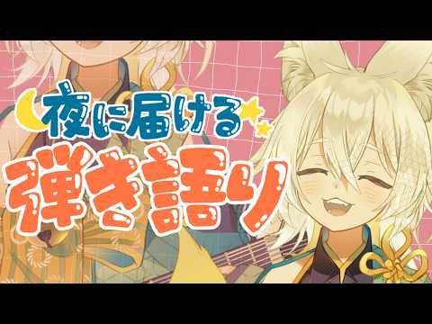 【#弾き語り】夜に届ける弾き語り🦊🐾【 Vtuber/御先蔵馬】