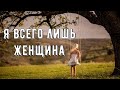 Я всего лишь женщина Посвящается всем женщинам