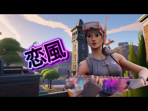 ps4最強によるフォートナイトキル集恋風❤️