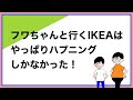 フワちゃんと行くIKEAはやっぱりハプニングしかなかった!【トーク切り抜き】