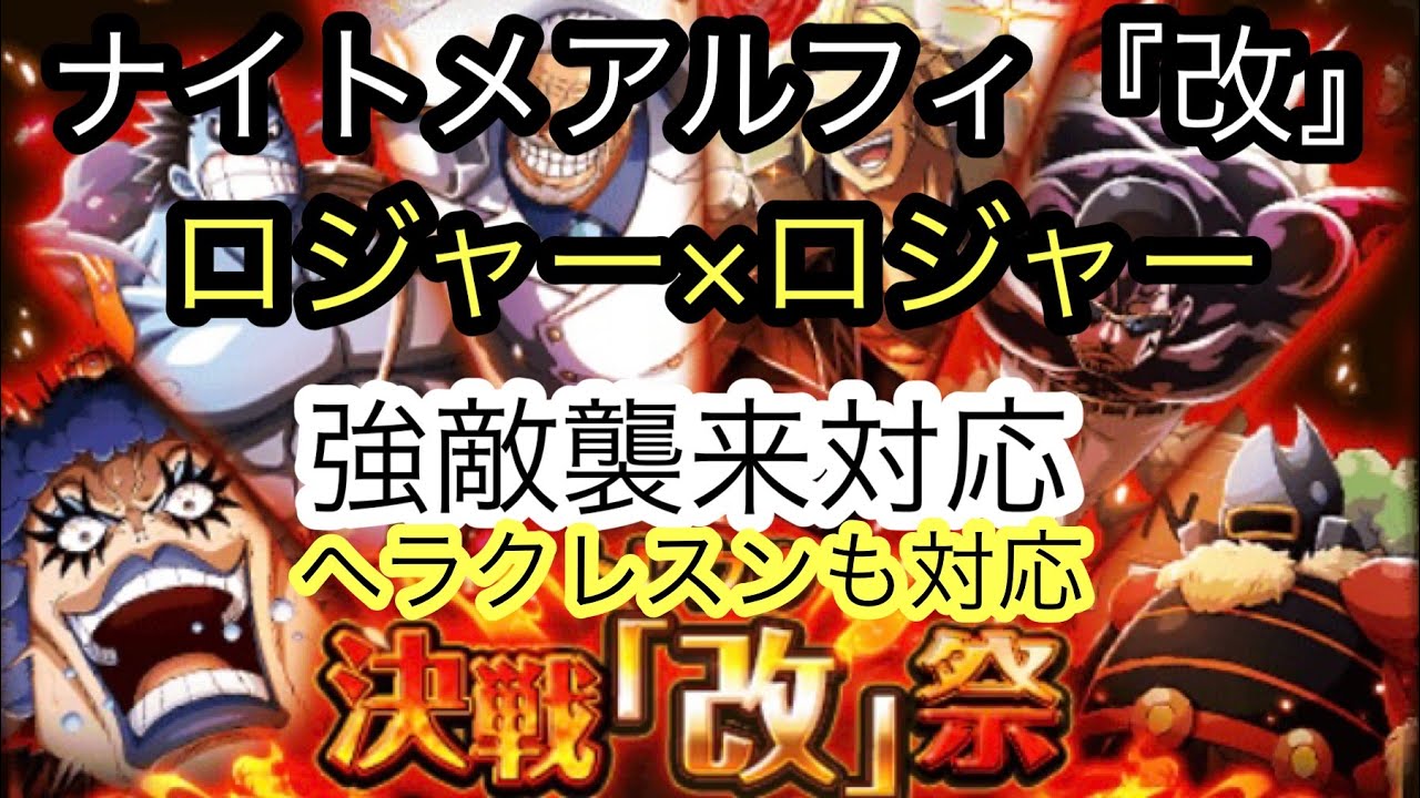 トレクル 決戦 改 ナイトメアルフィ ロジャー ロジャー 攻略 襲来白ひげ対応編成 Youtube