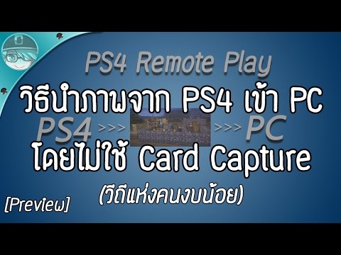 [Preview] วีธีนำภาพจาก PS4 เข้า PC โดยไม่ใช้ Card Capture (วิถีแห่งคนงบน้อย)