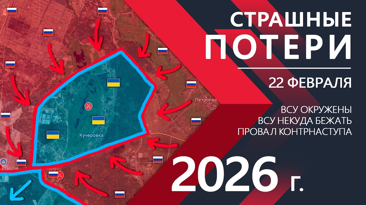 СТРАШНЫЕ ПОТЕРИ: Бойцы ВСУ СДАЮТСЯ ⚔️ Карта Боевых действий на 22.02.2026