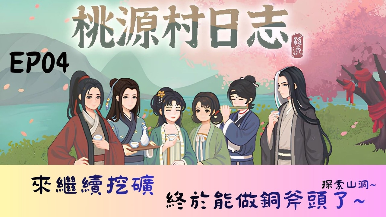 來繼續挖礦～終於能做銅斧頭了～桃源村日志～ＥＰ０４