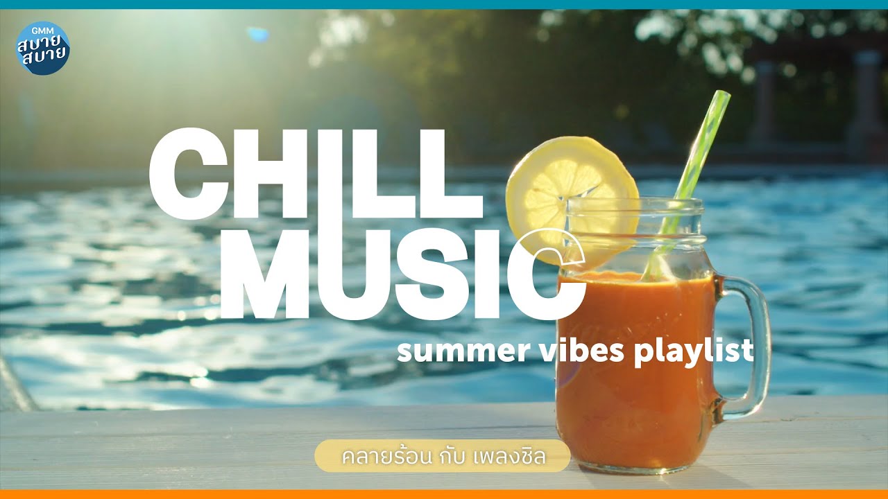 คลายร้อน กับ เพลงชิล |  Summer Vibes Playlist