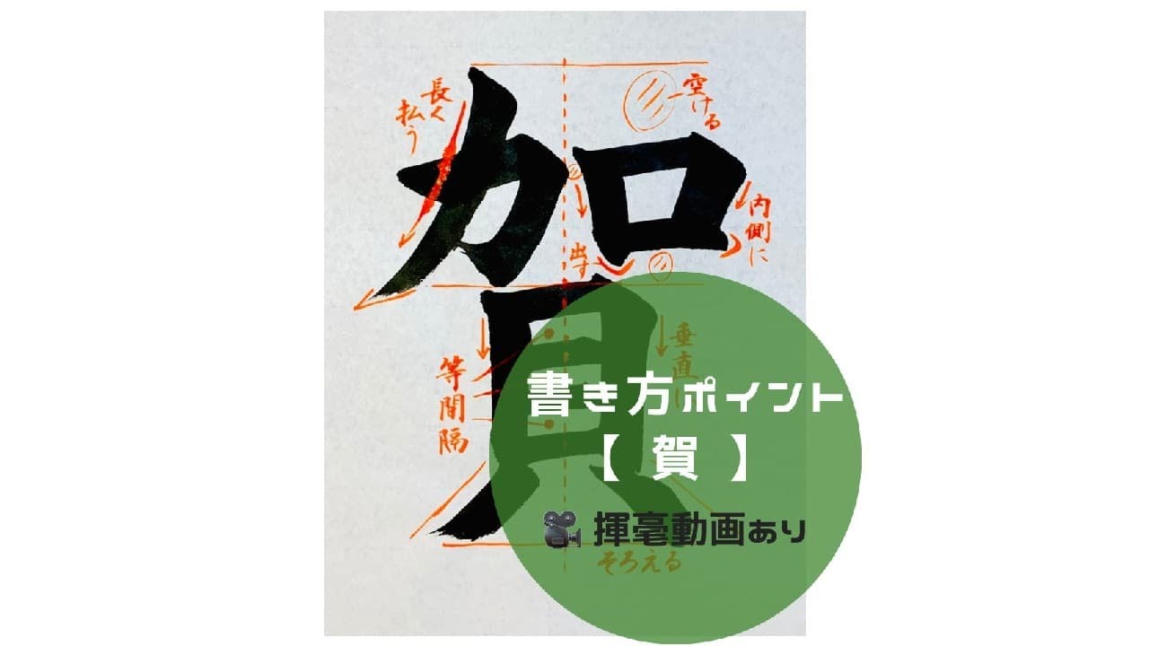 書道手本 賀 の書き方とコツ 毛筆 大筆 楷書 Youtube