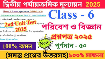 Class 6 Science 2025 2nd Unit Test Questions Paper | ষষ্ঠ শ্রেণির পরিবেশ ও বিজ্ঞান প্রশ্নপত্র ২০২৫ |