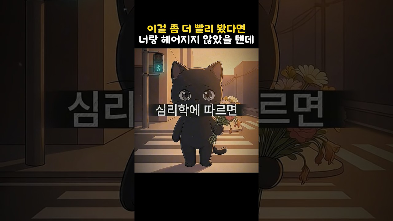 이걸 좀 더 빨리 봤다면 너랑 헤어지지 않았을텐데