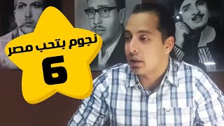 نجوم بتحب مصر - عمرو وهبه | عمرو يوسف و كنده علوش | الحلقه 6