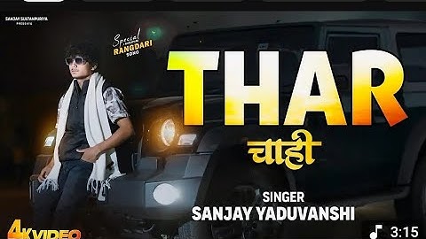 Official Video | " Thar " Sanjay Yaduvanshi & Swatantra Yadav  | Sanjay Sultanpuriya