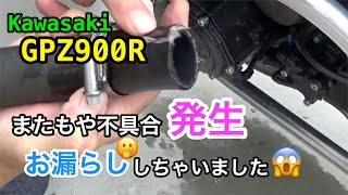 【GPZ900R】またもやアクシデント発生