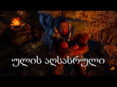 Far Cry Primal # 47 ★ ულის სიკვდილი ★ ქართულად