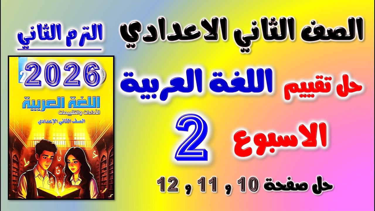حل كتاب التقييمات التقييم الثاني عربي الصف الثاني الاعدادي تقييم الاسبوع الثاني تانيه اعدادي صفحه 10
