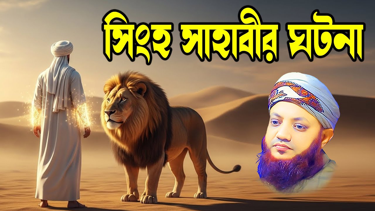 সিংহ সাহাবীর ঘটনা | Kamrul Islam Arefi Waz | Soja Rasta | Bangla Waz Mahfil | Islamic Waz