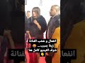 انفعال و غضب الفنانة زينه بسبب شاهد الفيديو كامل 