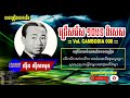 Sin Sisamuth Collection Songs - 20 Best Songs - Romantic Song | Orkes Cambodia / What are the title? Mp3 Song