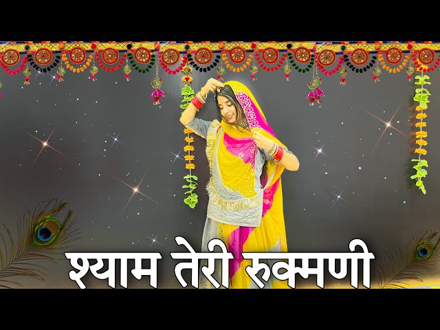 || श्याम तेरी रुक्मणी || shaym Teri Rukmani || Chura ke Leja dance || class=