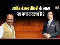 Adhir Ranjan Chowdhury in Aap Ki Adalat: अधीर रंजन चौधरी के नाम का क्या मतलब है ? | Rajat Sharma