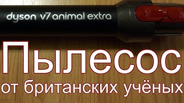 Dyson V7 animal extra - новый пылесос от британских ученых.