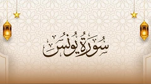 آخر سورة يونس من صفحة 219 الى صفحة 221