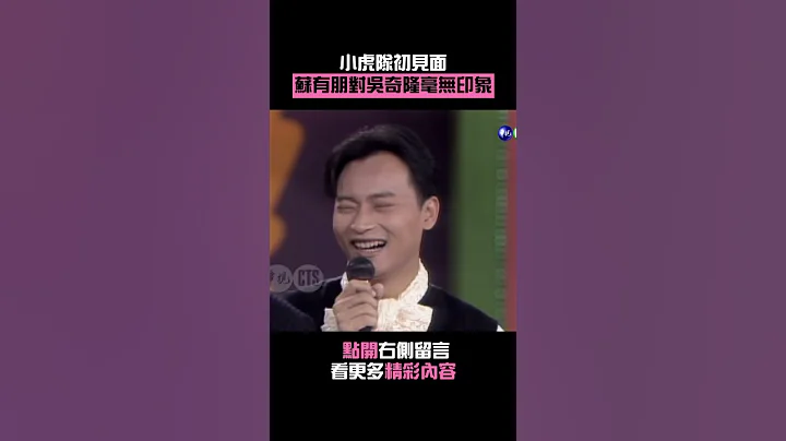 1993年#小虎隊初見面#蘇有朋對吳奇隆毫無印象#陳志朋像張國榮#綜藝萬花筒 #Shorts - 天天要聞