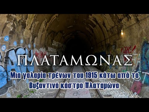 Πλαταμώνας | Μια γαλαρία τρένων του 1915 κάτω από το Βυζαντινό Κάστρο Πλαταμώνα