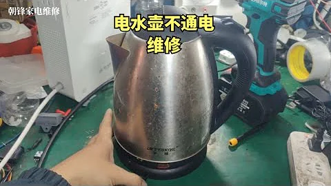 电水壶不通电，大部分都是这些小问题，看下如何解决 - 天天要闻