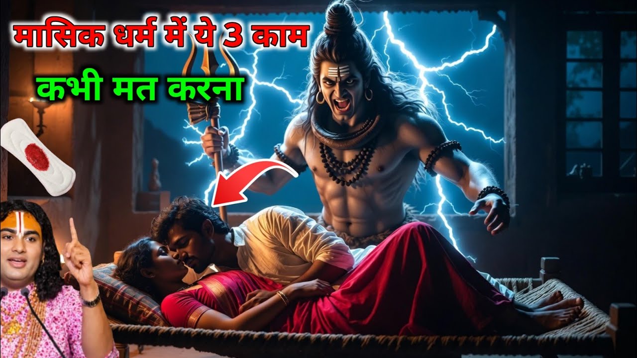 महिलाएं मासिक धर्म में भूल कर भी ये 3 काम मत करना | भगवान शिव की कथा  | Aniruddhacharya ji