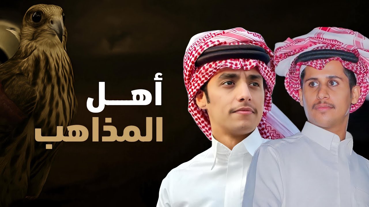 أهل المذاهب - محمد بن غرمان || كلمات عبدالمحسن بن عبدالله 2025 ( حصري ) 🔥🔥