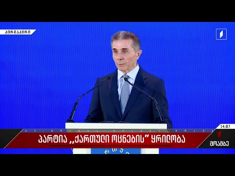 პარტია „ქართული ოცნების“ ყრილობა -  ბიძინა ივანიშვილის განცხადება
