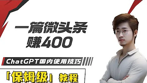 一篇微頭條收入400，今日頭條 賺錢，chatgpt 怎麼用，如何利用chatgpt賺錢，chatgpt 4 使用技巧，chatgpt 國內怎麼用，如何寫熱點文章，今日頭條搬運 - 天天要聞